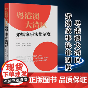 2024新版 粤港澳大湾区婚姻家事法律制度 邹艳娥 芦海滨主编 周丽琴 高杉副主编 法律出版社