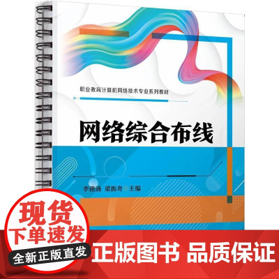 机工 网络综合布线 李德涌 梁振奇