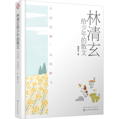 醉染图书林清玄给少年的散文 不雨花落,无风絮飞9787120110