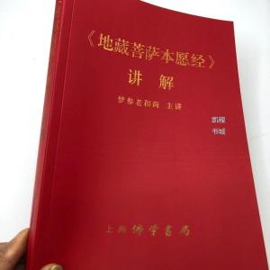地藏菩萨本愿经讲解 梦参老和尚主讲 16开本大字体 经书