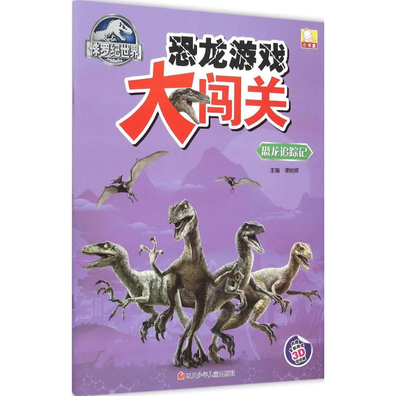 [M]恐龙追踪记-9787536572218