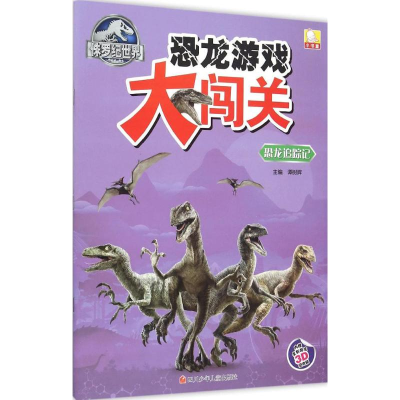 [M]恐龙追踪记-9787536572218