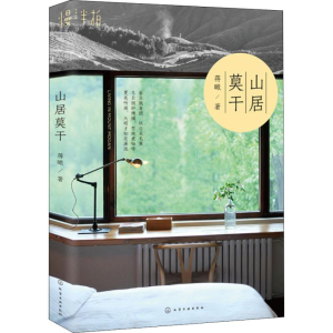 醉染图书山居莫干9787122288