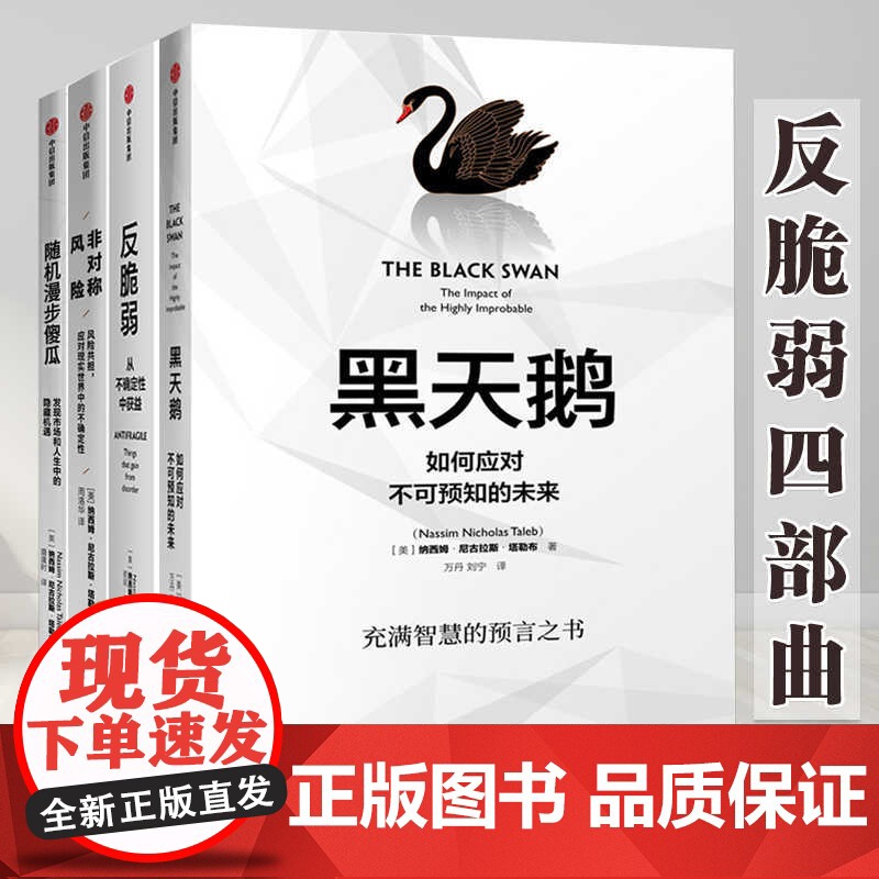 随机漫步的傻瓜:发现市场和人生中的隐藏机遇 尼古拉斯塔勒布 黑天鹅反脆弱非对称风险作者不确定系列 中信出版社 经济学理论