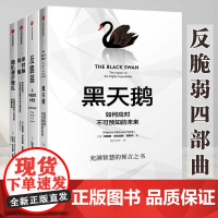 随机漫步的傻瓜:发现市场和人生中的隐藏机遇 尼古拉斯塔勒布 黑天鹅反脆弱非对称风险作者不确定系列 中信出版社 经济学理论