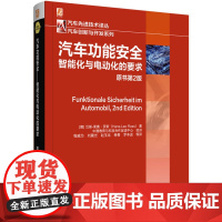 汽车功能安全——智能化与电动化的要求 原书第2版 [德]汉斯-莱奥·罗斯(Hans-Leo Ross) 著 机械工业出版
