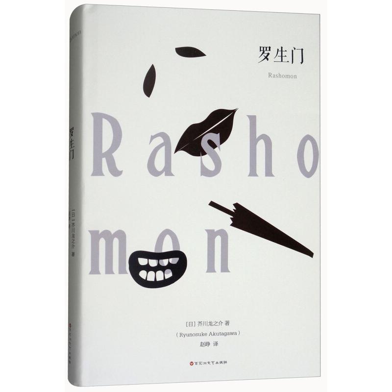 正版新书]罗生门(日)芥川龙之介 著作 赵峥 译者 著 赵峥 译9787