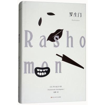 正版新书]罗生门(日)芥川龙之介 著作 赵峥 译者 著 赵峥 译9787