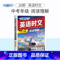 英语时文阅读理解 中考(26期)新版上市!!! 初中通用 [正版]2024版活页快捷英语时文阅读英语七八九年级26期25