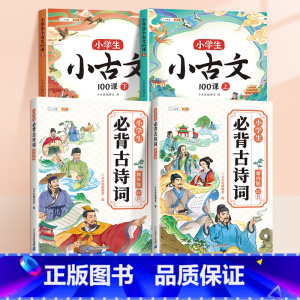 [吟诗作颂]小古文+小学生必背古诗词 小学通用 [正版]小学生小古文100课人教版新编上下册走进分级阅读与训练一天一篇三
