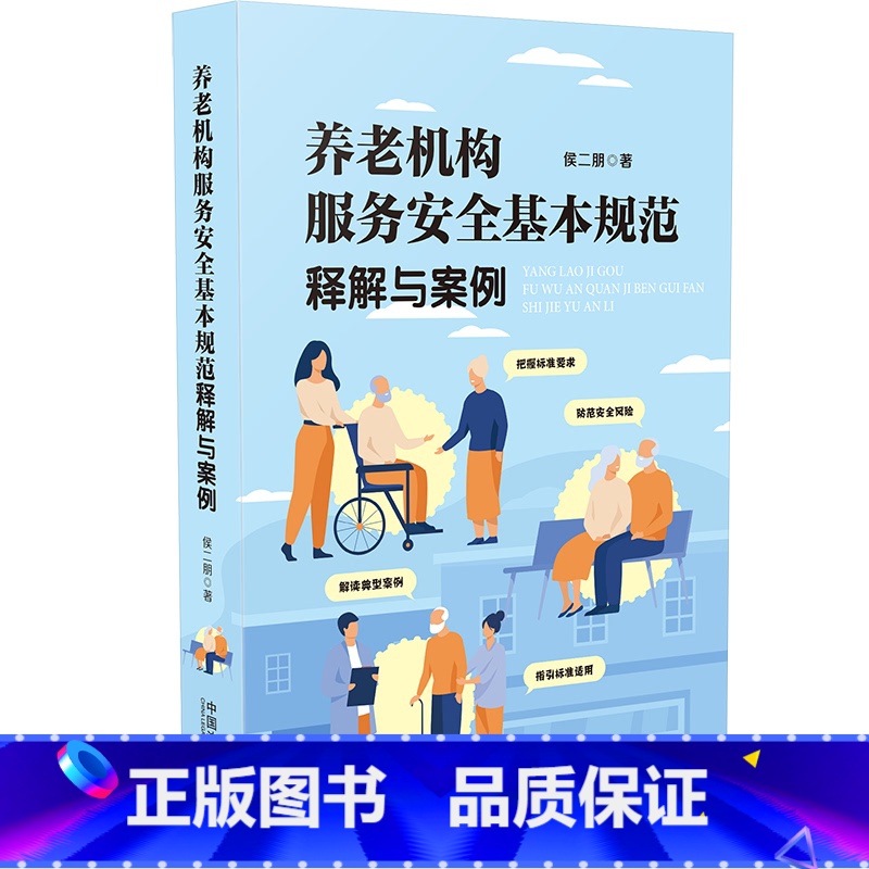 [正版]养老机构服务安全基本规范释解与案例 侯二朋 著 逐条进行解析 结合实践经验分析每一条款应注意的关键点 中国法制