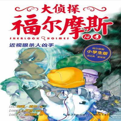 正版新书]近视眼杀人凶手厉河 改编 著9787556404728