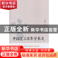 正版 中国近三百年学术史 梁启超著 古吴轩出版社 9787554610336