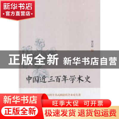 正版 中国近三百年学术史 梁启超著 古吴轩出版社 9787554610336
