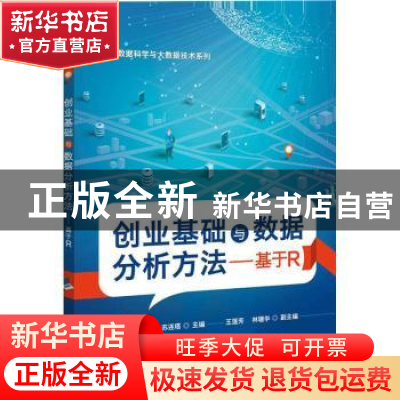 正版 创业基础与数据分析方法:基于R 苏连塔 电子工业出版社 9787