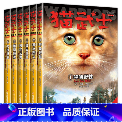 猫武士首部曲[全6册] [正版]任选猫武士全套39册 猫武士首部曲一部曲二部曲三部曲四部曲五部曲六部曲七部曲