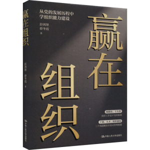 正版新书]赢在组织彭剑锋,薛冬霞9787300323190