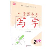 [N]语文(2上RJ)/一手漂亮字写字-9787552638936