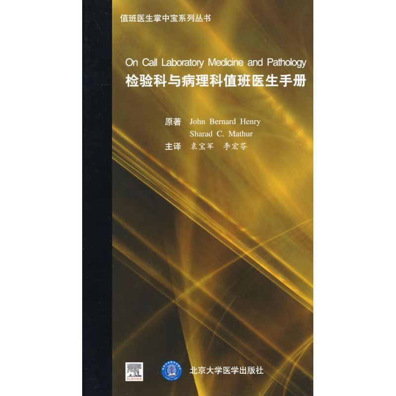 [M]检验科与病理科值班医生手册(E)(值班医生掌中宝系列丛书)-9787810716543