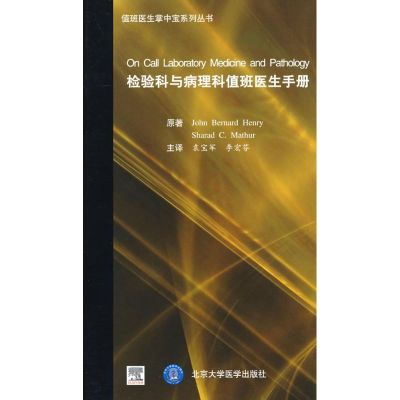 [M]检验科与病理科值班医生手册(E)(值班医生掌中宝系列丛书)-9787810716543