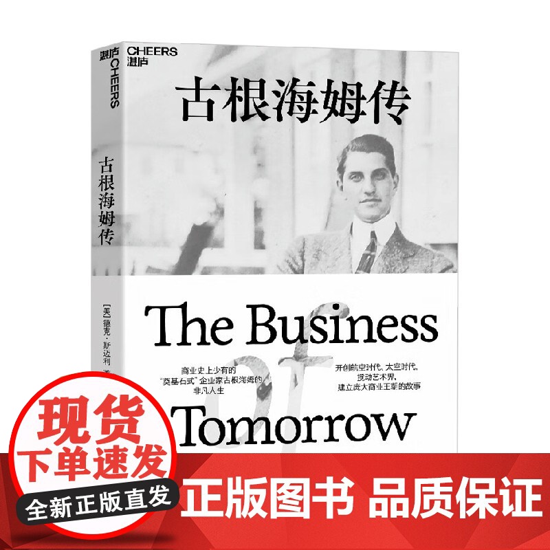 古根海姆传 德克·斯迈利 著 企业家哈里·古根海姆的非凡人生 建立庞大商业王朝的故事 企业管理 管理