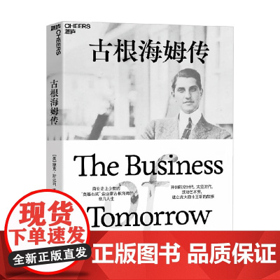 古根海姆传 德克·斯迈利 著 企业家哈里·古根海姆的非凡人生 建立庞大商业王朝的故事 企业管理 管理