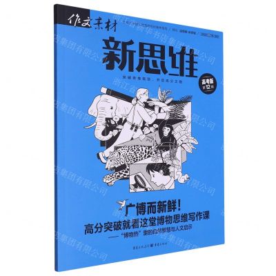 [N]作文素材(新思维高考版2023第12辑)-9787229172541