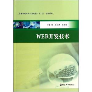 正版新书]WEB开发技术/王留洋王留洋9787305137679