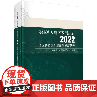 [按需印刷] 粤港澳大湾区发展报告2022——大湾区科技创新建设与发展研究