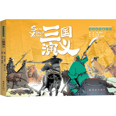 彩色连环画大书三国演义