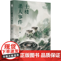 醉染图书土楼杀人事件9787513345675