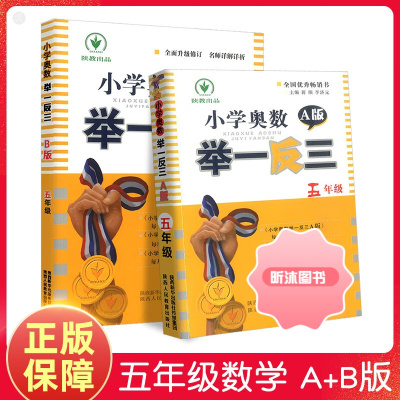 [精选好书 ] 小学奥数举一反三5年级a版b版全套五年级上册下册奥数创新思维训练数学教程培养同步奥数培优精讲与测试题库
