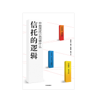 [正版]信托的逻辑 中国信托公司做什么 王道远 著 投融资渠道 从业情怀 匠心之作出版社图书 书籍 金融法律信托科普