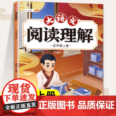 斗半匠五年级大语文阅读理解专项训练书上册人教版语文同步阅读真题小学生课内课外阅读理解强化训练题下册每日一练100篇答题技