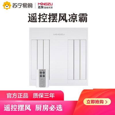 名族（MINGZU）浴霸换气扇J3812集成吊顶式厨房凉霸冷风扇吹风换气遥控摆风静音300*300mm