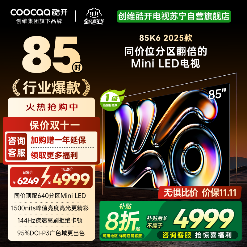 创维酷开电视K6 2025款 85英寸640分区MiniLED 1500nits deepseek 一级能效 85P6F