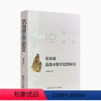 [正版] 张伯端道教术数学思想研究 徐荣盘 道教术数学思想渊源 丹道原理丹道修炼体系建构中的术数学思想 道教术数学
