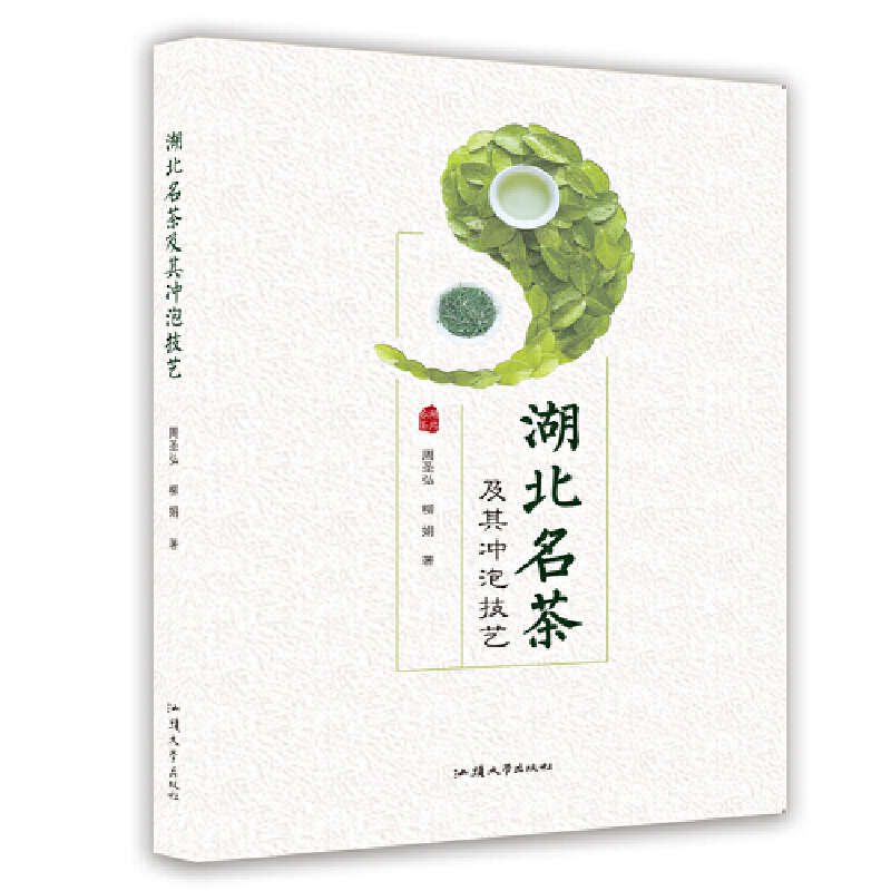正版新书]湖北名茶及其冲泡技艺周圣弘, 柳娟 著9787565845369