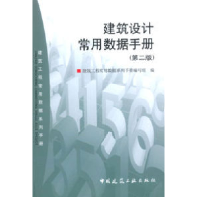 正版新书]建筑设计常用数据手册本手册编写组9787112048632
