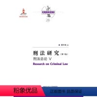 [正版] 刑法研究:第十卷:Ⅴ:刑法总论 9787300291338 陈兴良