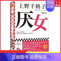 [正版]厌女增订本上野千鹤子经典代表作女性主义者就是意识到厌女症而决意与之斗争的人千万读者的女性主义启蒙书 书店书籍