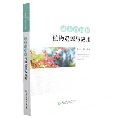 [N]延安市园林植物资源与应用-9787568310468