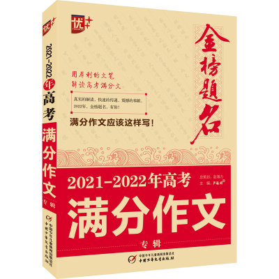 正版新书]金榜题名 2021-2022年高考满分作文专辑严敬群97875148