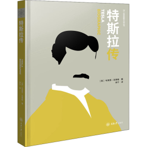 [M]特斯拉传 (英)布莱恩·克莱格 著 李宁 译 -9787568922104
