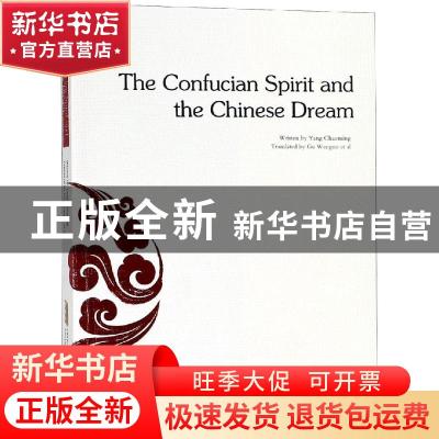 正版 儒学精神与中国梦(英文版) 杨朝明 安徽文艺出版社 978753