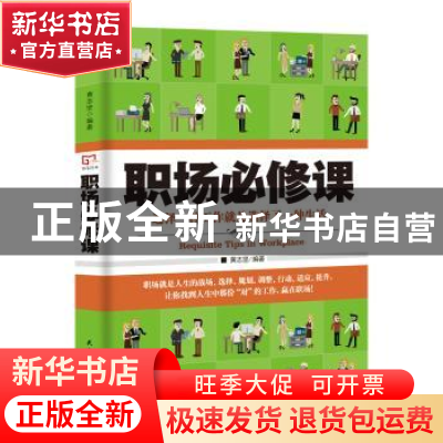 正版 职场必修课:选择一种工作就是选择了一种生活 黄志坚编著
