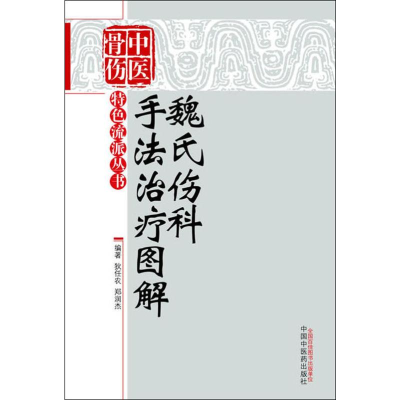 [M]魏氏伤科手法治疗图解-9787513216371