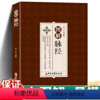 [正版]书籍 图解脉经 脉形状指下秘决 平脉视人大小长短男女逆顺法 两手六脉所主五脏六腑阴阳逆顺 平三关阴阳二十四气脉