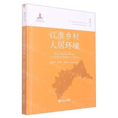 [N]江淮乡村人居环境(精)/中国乡村人居环境研究丛书-9787560895536