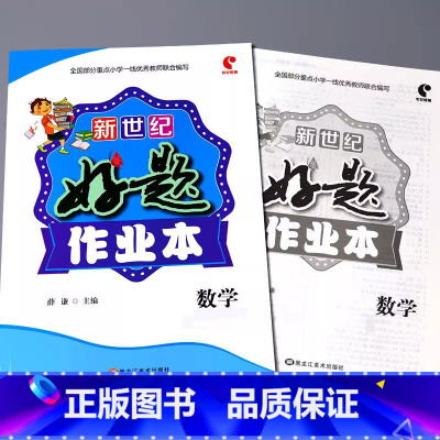 好题作业本 数学[人教版] 四年级下 [正版]小学生好题作业本一二三四五六年级上册下册语文数学英语人教版苏教北师大青岛版